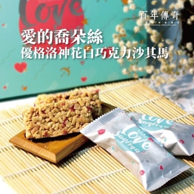 OTHERS 【百年傳奇】愛的喬朵絲-優格洛神花白巧克力沙其馬x2盒(210g/盒)