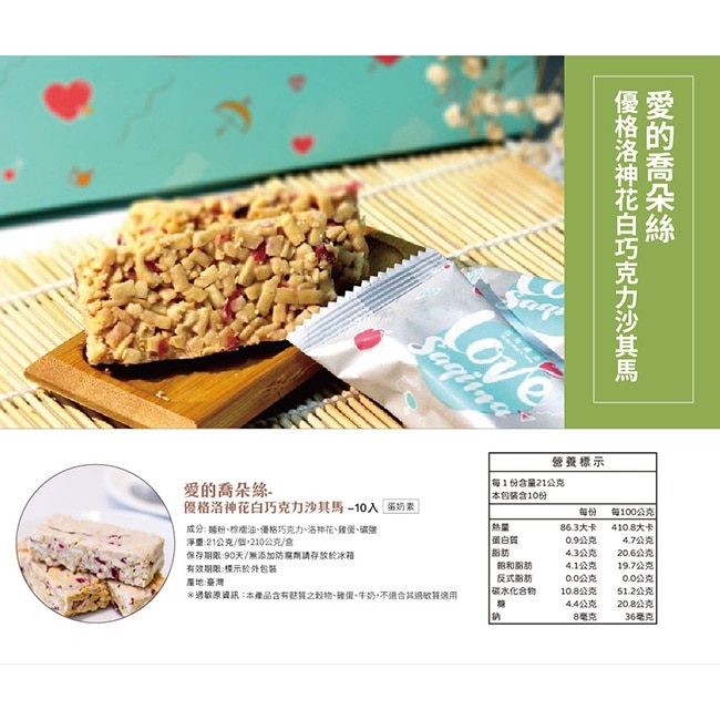 【百年傳奇】愛的喬朵絲-優格洛神花白巧克力沙其馬x2盒(210g/盒)