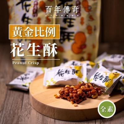 OTHERS 【百年傳奇】黃金比例花生酥x3袋(140g/袋)