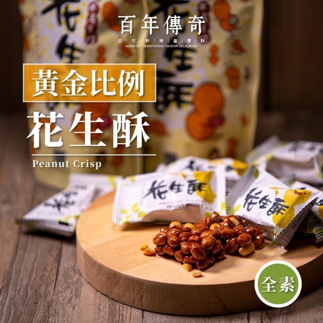 【百年傳奇】黃金比例花生酥x3袋(140g/袋)
