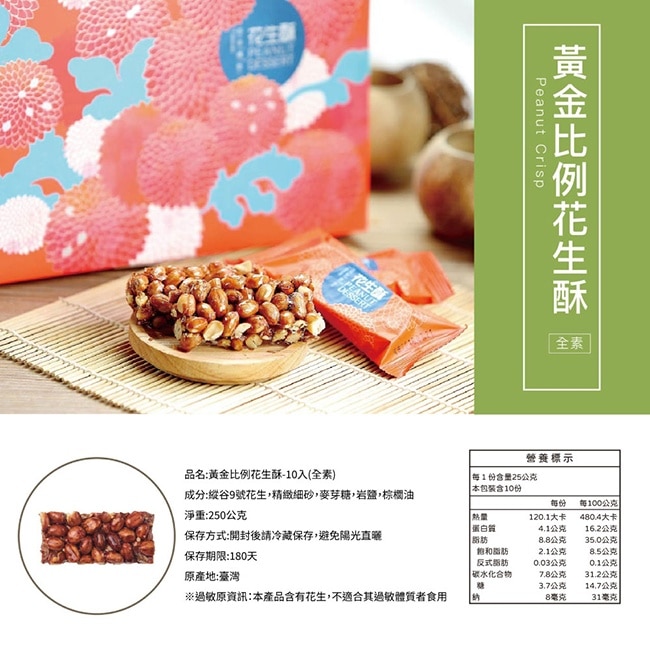 【百年傳奇】黃金比例花生酥x2盒(250g/盒)