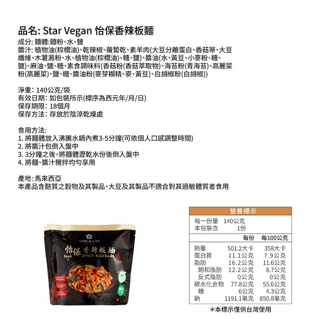 【StarVegan】怡保香辣板麵x9袋(140g/袋)