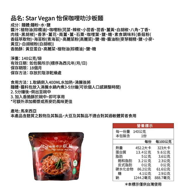 【StarVegan】怡保咖哩叻沙板麵x9袋(140g/袋)