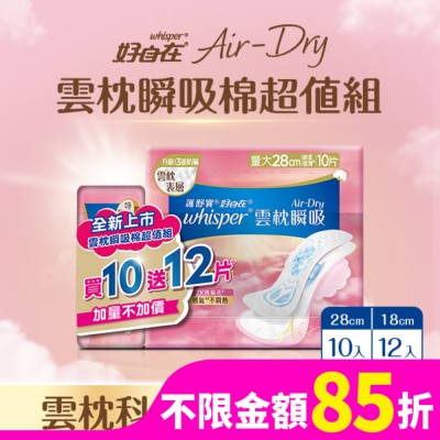 好自在 好自在AirDry雲枕瞬吸量大組(28cm10片+18cm12片)