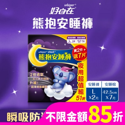 好自在 好自在熊抱安睡組(安睡褲Lx2+安睡棉42.5cmx7)