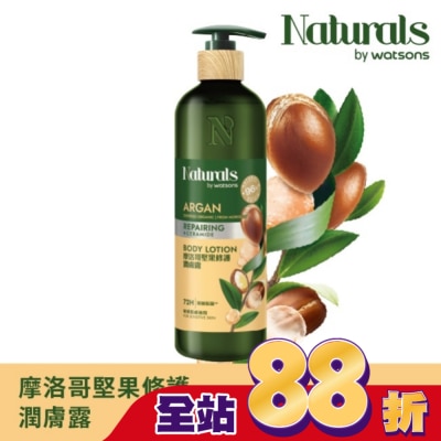Naturals by Watsons - Naturals 摩洛哥堅果修護潤膚露490ml
