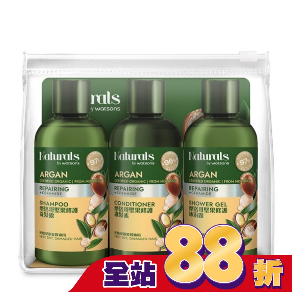 Naturals 摩洛哥堅果修護旅行組(洗髮100ml+護髮100ml+沐浴100ml)