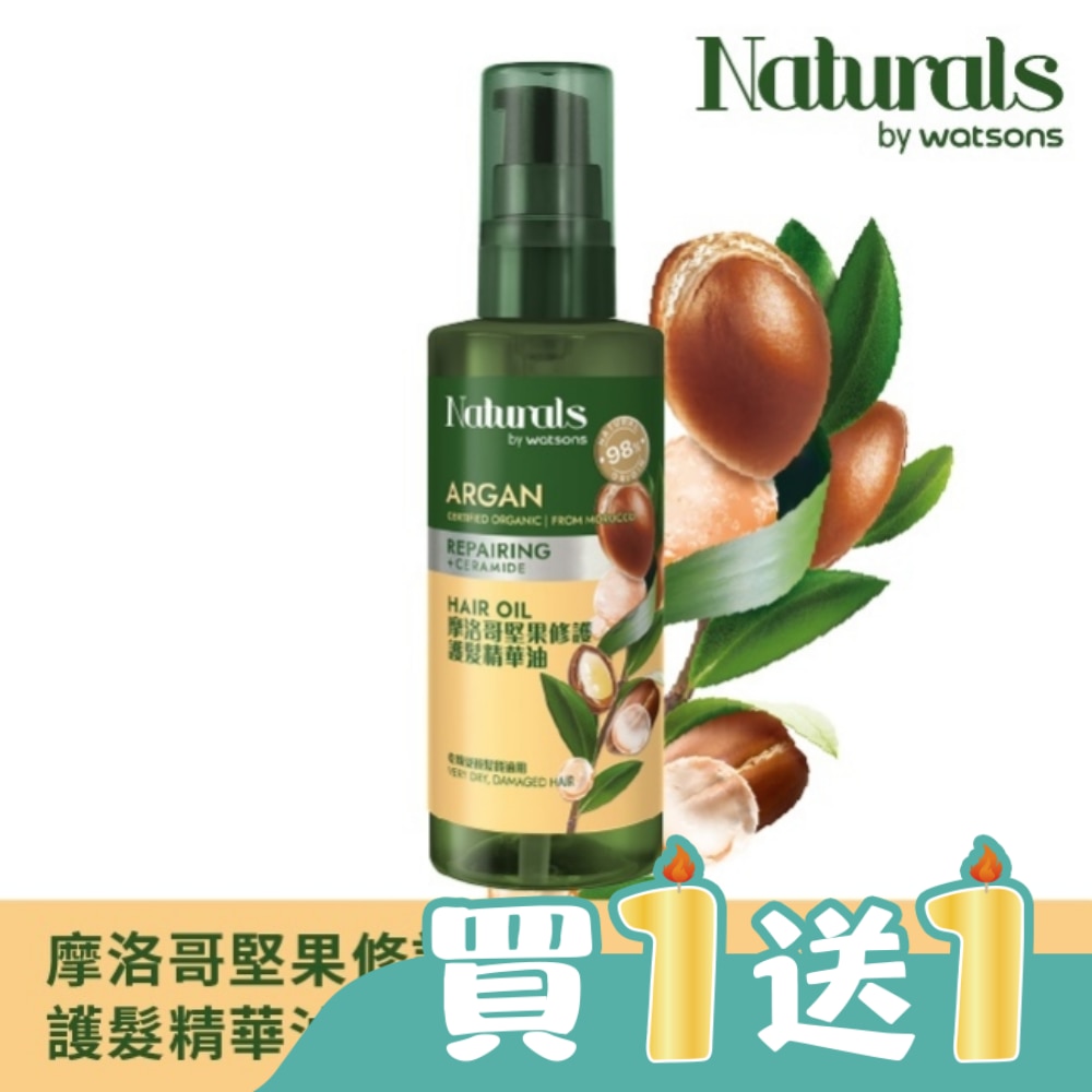 Naturals 摩洛哥堅果修護護髮精華油100ml