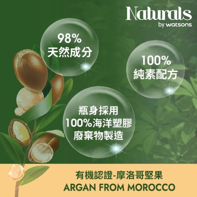 Naturals 摩洛哥堅果修護護髮精華油100ml