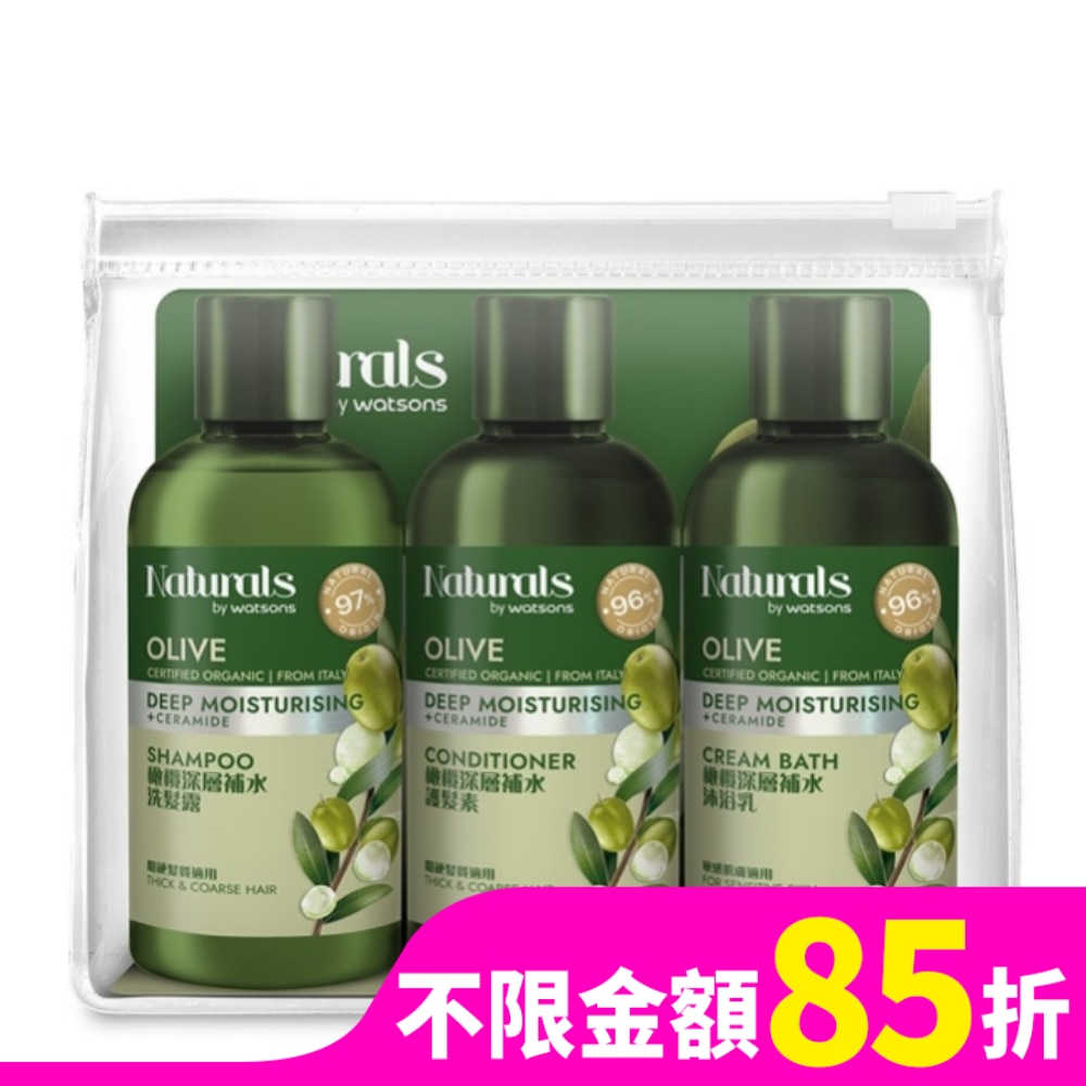 Naturals by Watsons Naturals 橄欖深層補水旅行組(洗髮100ml+護髮100ml+沐浴100ml)