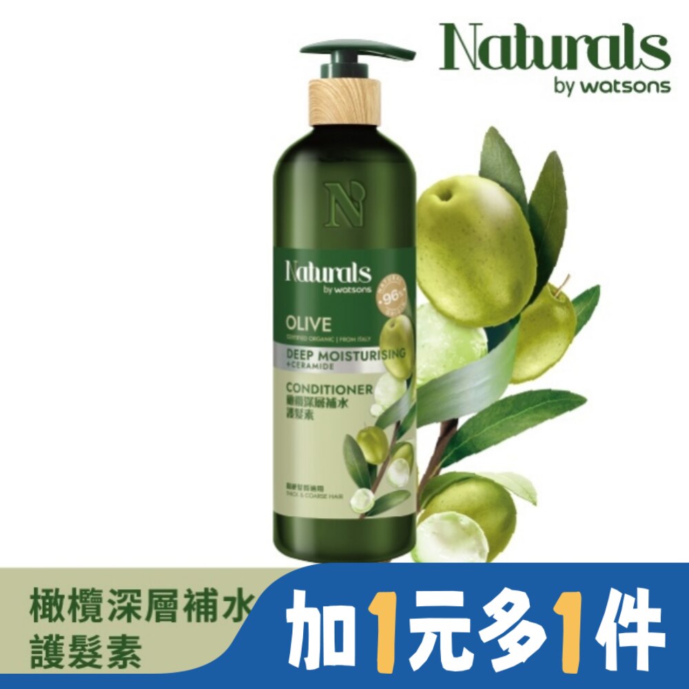 Naturals 橄欖深層補水護髮素490ml