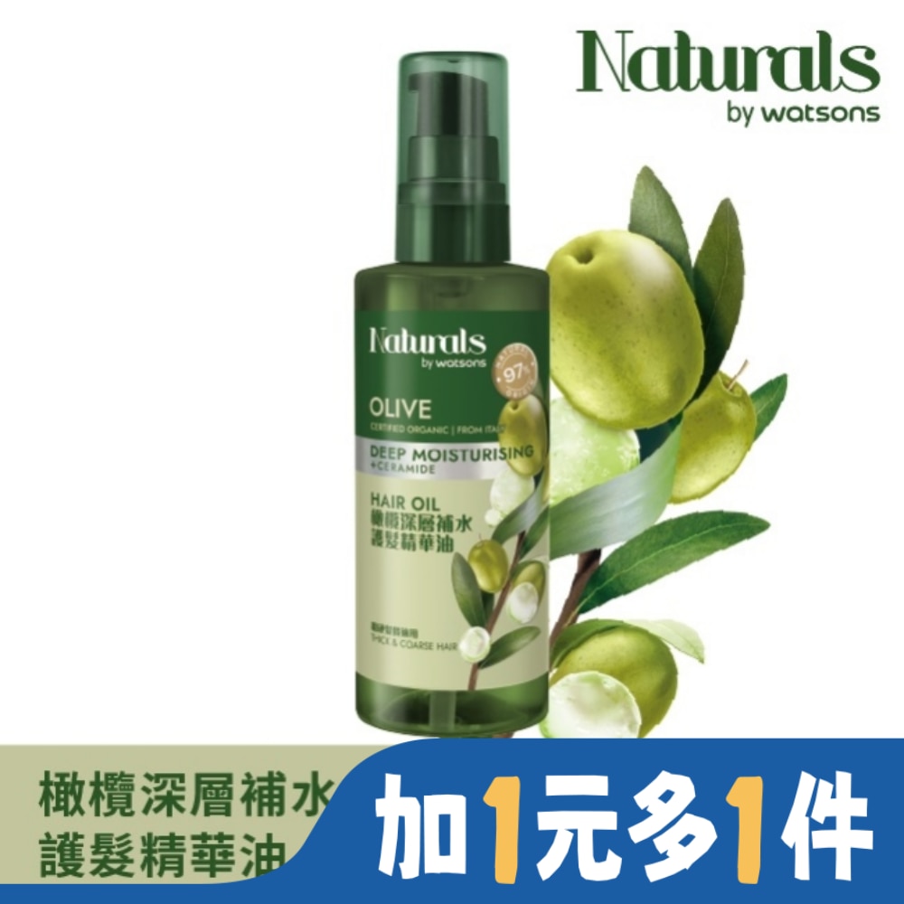 Naturals 橄欖深層補水護髮精華油100ml