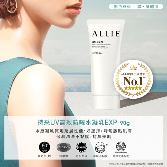 ALLIE 持采UV高效防曬水凝乳EXP限定款K_90g