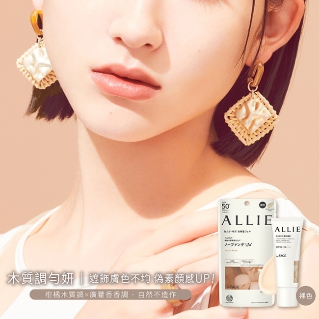 ALLIE 濾鏡UV防曬乳(木質調勻妍)限定款K_40g