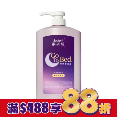 SAVLON沙威隆 夢研所好夢香浴露-薰衣草星空 780g