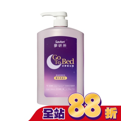 SAVLON沙威隆 夢研所好夢香浴露-薰衣草星空 780g
