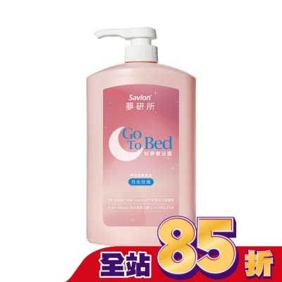 SAVLON沙威隆 夢研所好夢香浴露-月光玫瑰 780g