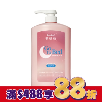 SAVLON沙威隆 夢研所好夢香浴露-月光玫瑰 780g