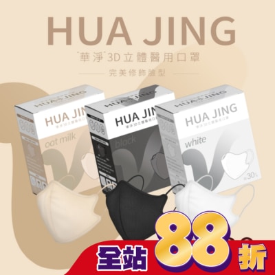 HUAJING - 華淨醫用口罩(未滅菌)-3D立體耳繩式(成人)30片(不挑色)