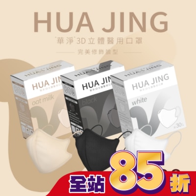 HUAJING 華淨醫用口罩(未滅菌)-3D立體耳繩式(成人)30片(不挑色)