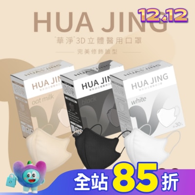 HUAJING 華淨醫用口罩(未滅菌)-3D立體耳繩式(成人)30片(不挑色)