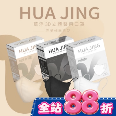 HuaJing 華淨醫用口罩(未滅菌) 3D立體耳繩式(成人)30片(不挑色) image