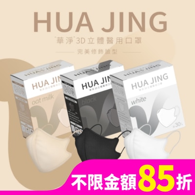 HUAJING 華淨醫用口罩(未滅菌)-3D立體耳繩式(成人)30片(不挑色)
