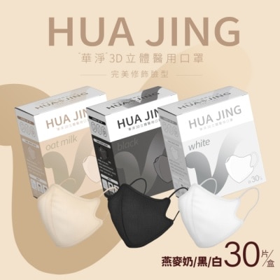 HUAJING 華淨醫用口罩(未滅菌)-3D立體耳繩式(成人)30片(不挑色)