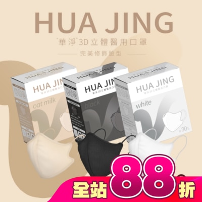 HUAJING - 華淨醫用口罩(未滅菌)-3D立體耳繩式(成人)30片(不挑色)