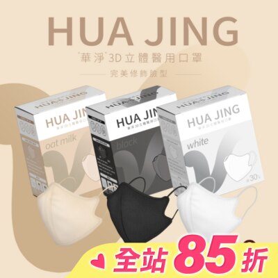 HuaJing 華淨醫用口罩(未滅菌)-3D立體耳繩式(成人)30片(不挑色)