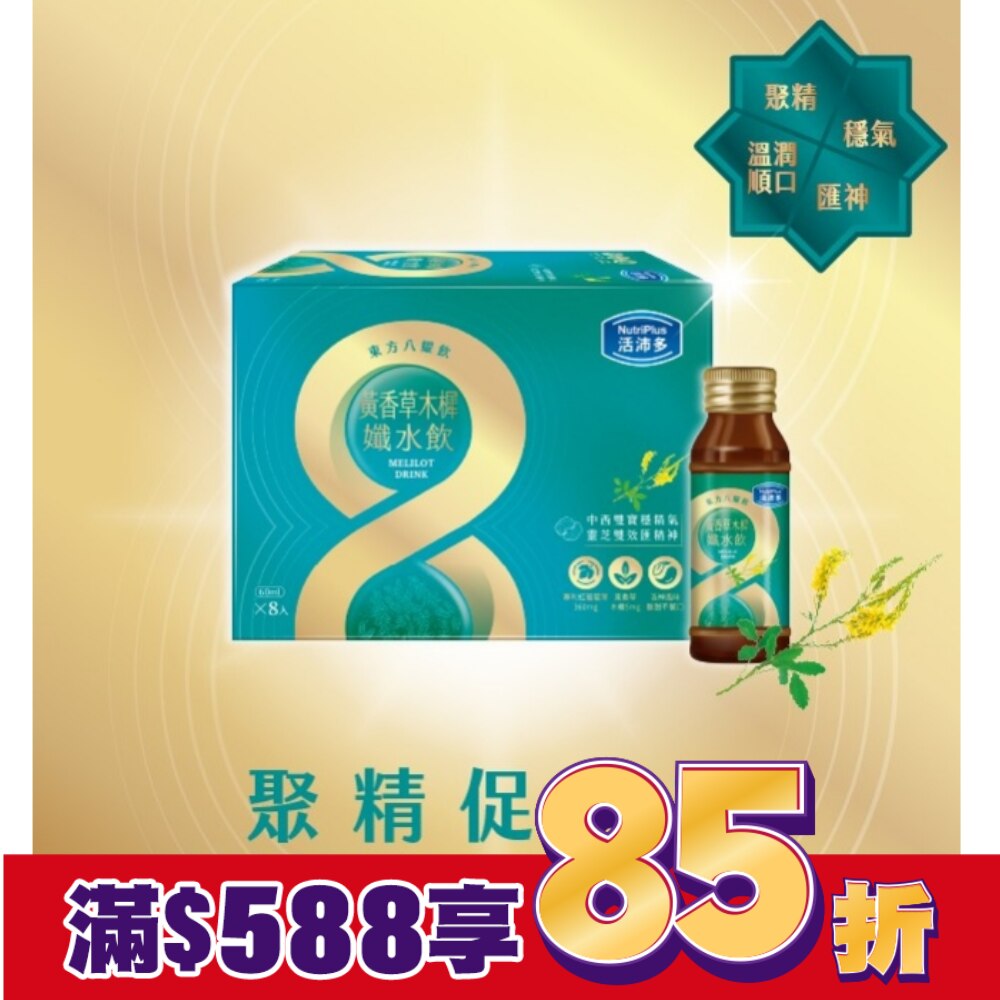 活沛多 東方八耀黃香草木樨孅水飲 8入