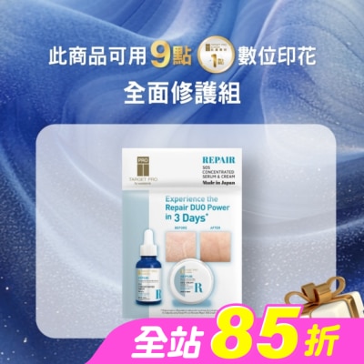 TARGET PRO肌膚專研 - Target Pro 肌膚專研 全面修護組