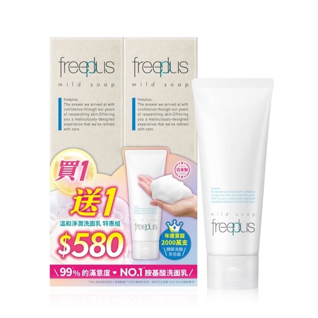 freeplus 洗面乳買一送一特惠組