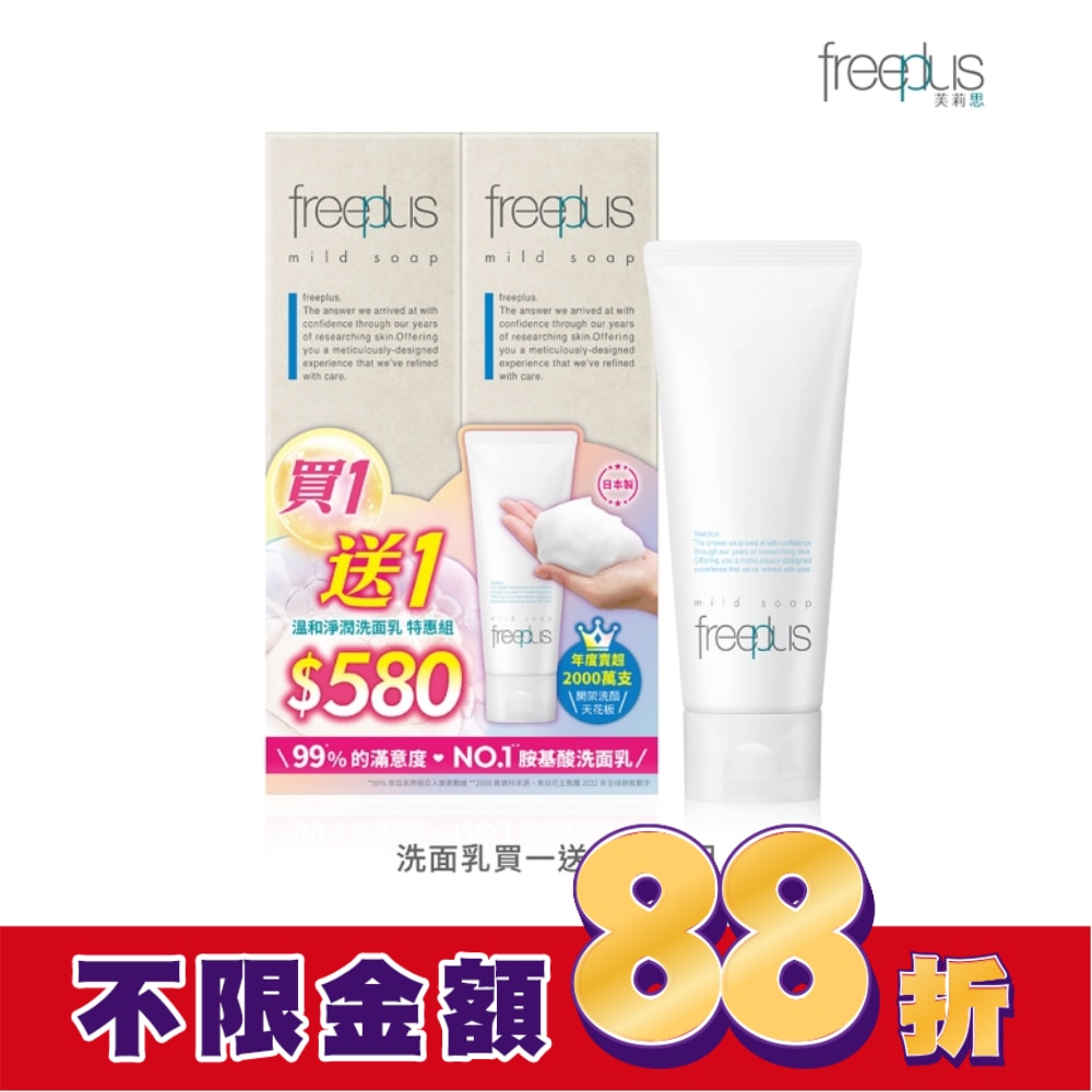 freeplus 洗面乳買一送一特惠組