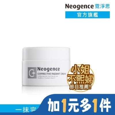 NEOGENCE 霓淨思極透光無瑕淨膚霜50ML