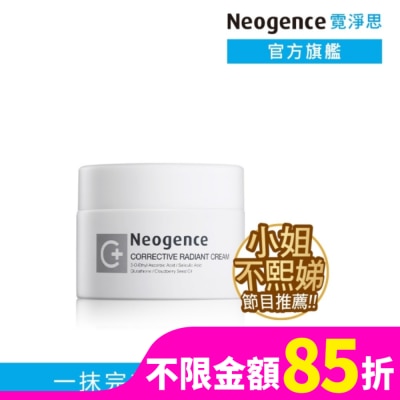 NEOGENCE 霓淨思極透光無瑕淨膚霜50ML