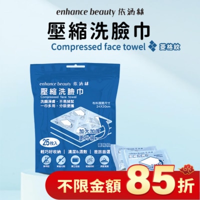 enhance 【enhance beauty 依涵絲】壓縮洗臉巾加大加厚25入