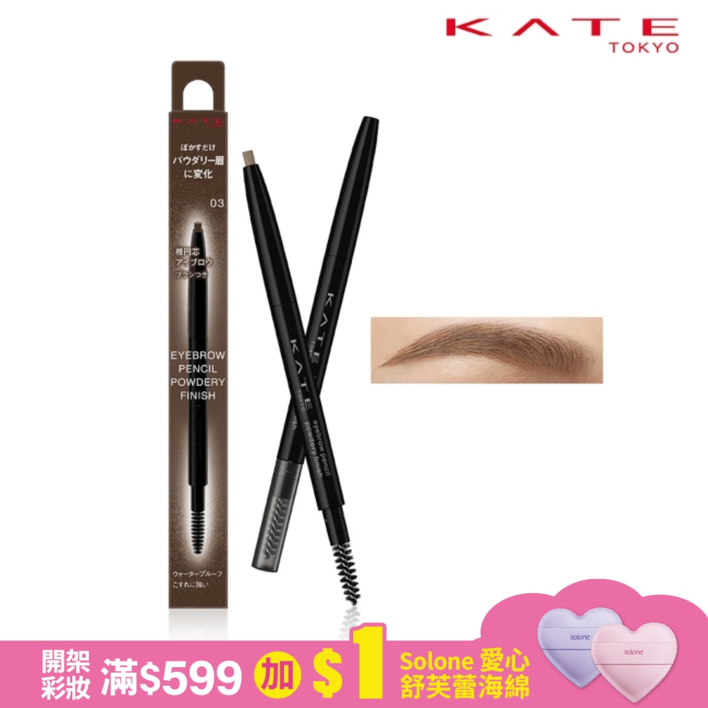 凱婷 粉霧立體眉筆 03_0.24g
