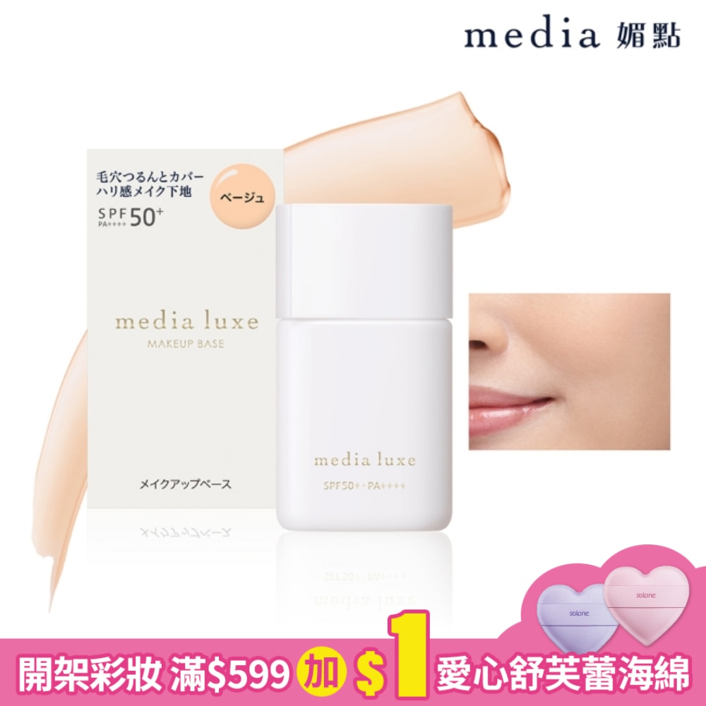 媚點 柔焦美顏UV妝前乳(柔光膚)_30ml