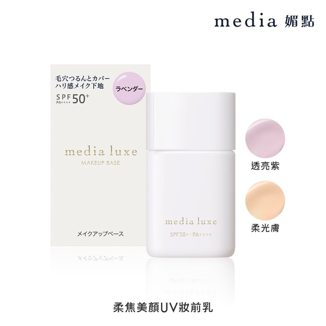 媚點 柔焦美顏UV妝前乳(透亮紫)_30ml