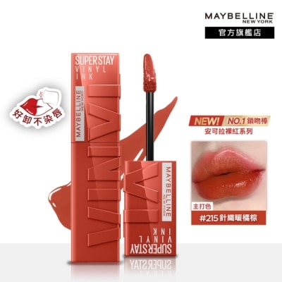 Maybelline 媚比琳 媚比琳 超持久水光鎖吻唇釉 215針織暖橘棕 4.2ml #鎖吻棒 #安可拉裸紅