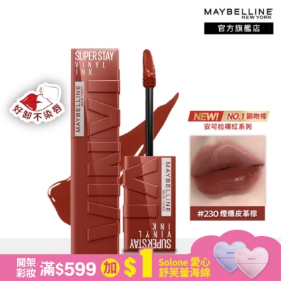 Maybelline 媚比琳 媚比琳 超持久水光鎖吻唇釉 230煙燻皮革棕 4.2ml #鎖吻棒 #安可拉裸紅