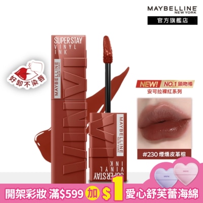 Maybelline 媚比琳 媚比琳 超持久水光鎖吻唇釉 230煙燻皮革棕 4.2ml #鎖吻棒 #安可拉裸紅