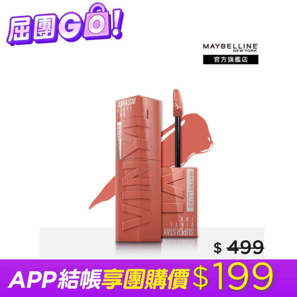 Maybelline 媚比琳 媚比琳 超持久水光鎖吻唇釉 105 微燻蜜柚 4.2ml #鎖吻棒 #美拉德色