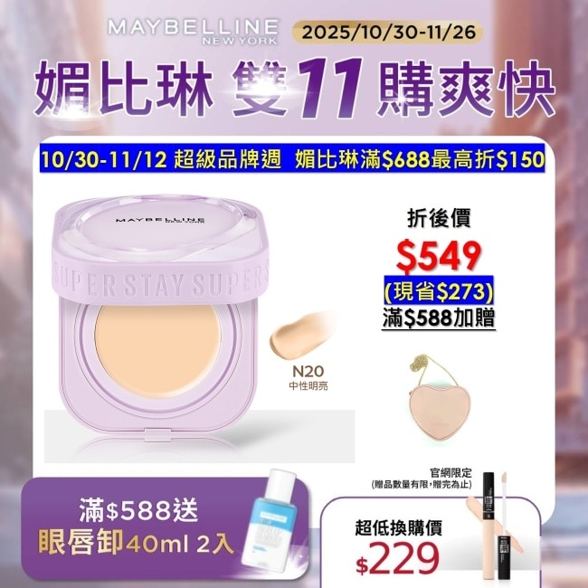 Maybelline 媚比琳 媚比琳 裸霧光無瑕氣墊水凝粉餅SPF13 PA++ N20中性明亮 9g #小方塊