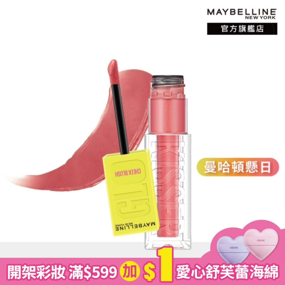 Maybelline 媚比琳 媚比琳 光吻持色幻彩腮紅液 曼哈頓懸日 6.4ml #光吻棒