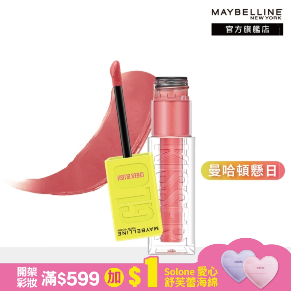 Maybelline 媚比琳 媚比琳 光吻持色幻彩腮紅液 曼哈頓懸日 6.4ml #光吻棒