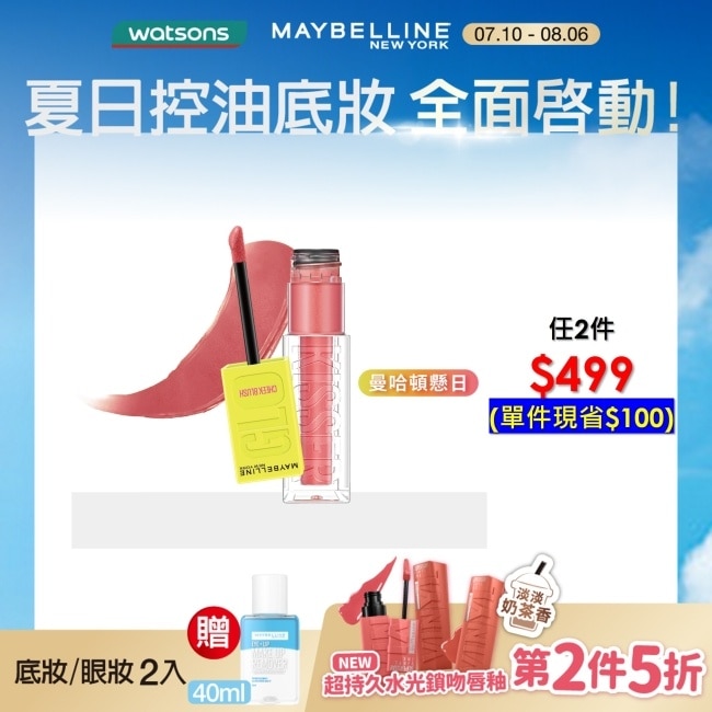 Maybelline 媚比琳 媚比琳 光吻持色幻彩腮紅液 曼哈頓懸日 6.4ml #光吻棒