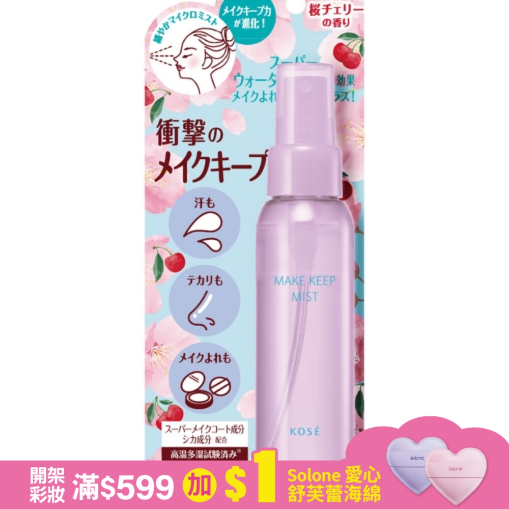 VISEE美顏定格持粧噴霧PLUS(珍愛櫻桃)-80ML