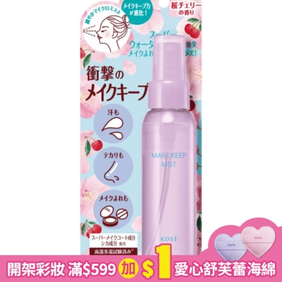 VISEE VISEE美顏定格持粧噴霧PLUS(珍愛櫻桃)-80ML